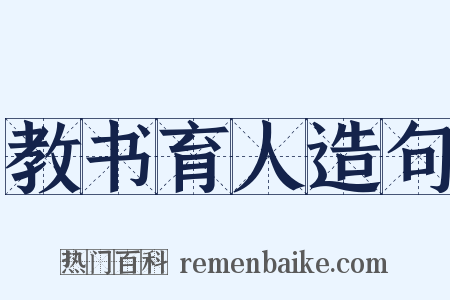 教书育人造句是什么意思的图片